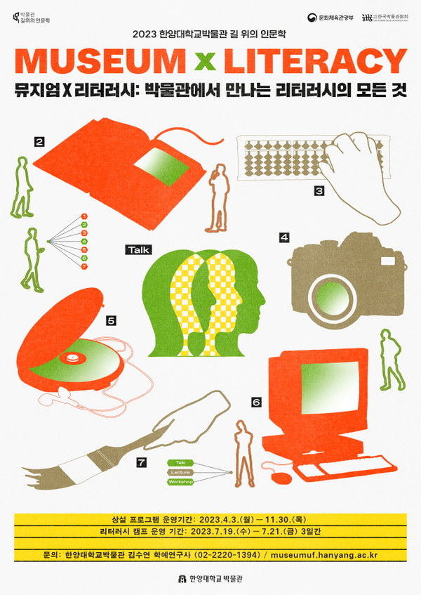 [사진자료1] 한양대학교 박물관 주최 ‘뮤지엄x리터러시’ 행사 홍보 포스터