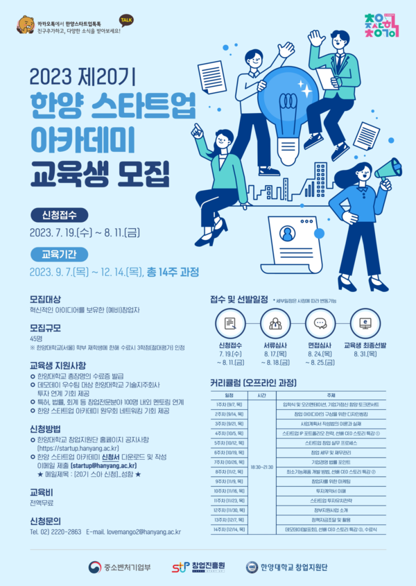 [사진] 한양대 창업지원단‘제20기 한양스타트업아카데미’교육생 모집 홍보 포스터
