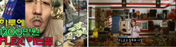 래퍼 염따(좌)와 딩고 프리스타일의 노래 flex(우) (출처 : 유튜브)