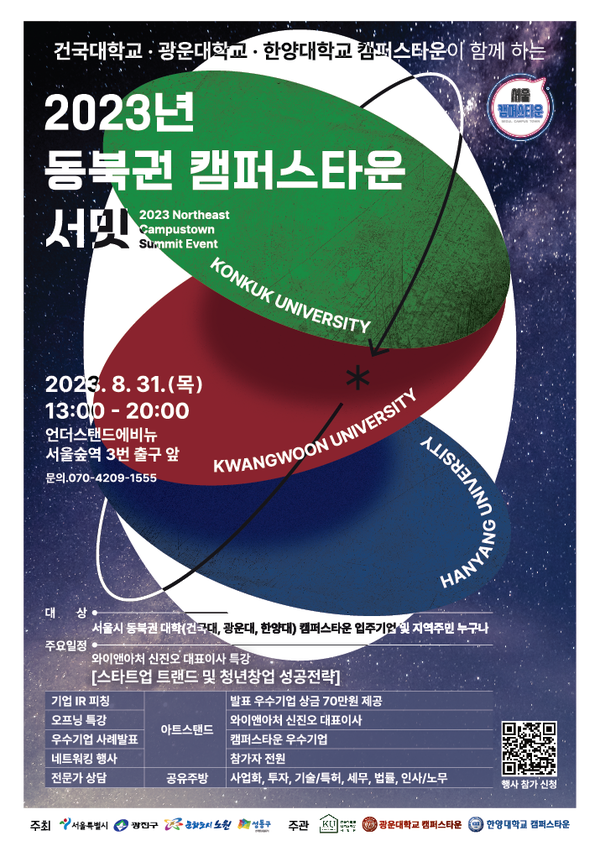 2023년 동북권 캠퍼스타운 서밋 포스터. 포스터를 누르면 토토사이트 회원가입 거절 캠퍼스타운 공식 인스타그램으로 이동합니다.