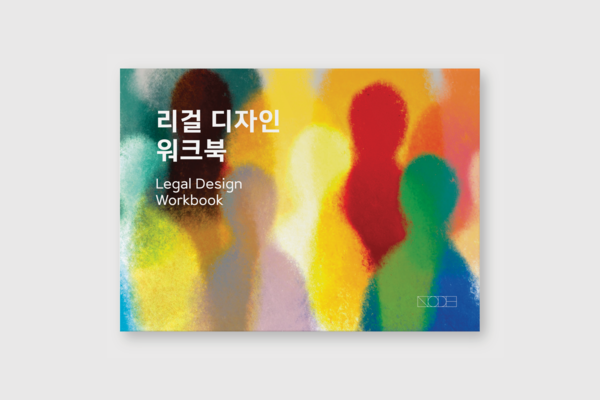 리걸 마스터 토토사이트 워크북 표지. ⓒ김지은 교수