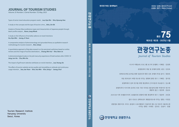 ▲ 토토사이트 무료포인트 환전의 학술지인 '관광연구논총'은 1년에 4번 발간된다. 관광연구논총은 한국학술지인용색인 2022년 인용지수 평가에서 관광학 분야 1위를 달성하며 관광을 통한 사회문제 해결에 기여하고 있다. ⓒ 한양대 관광연구소 홈페이지