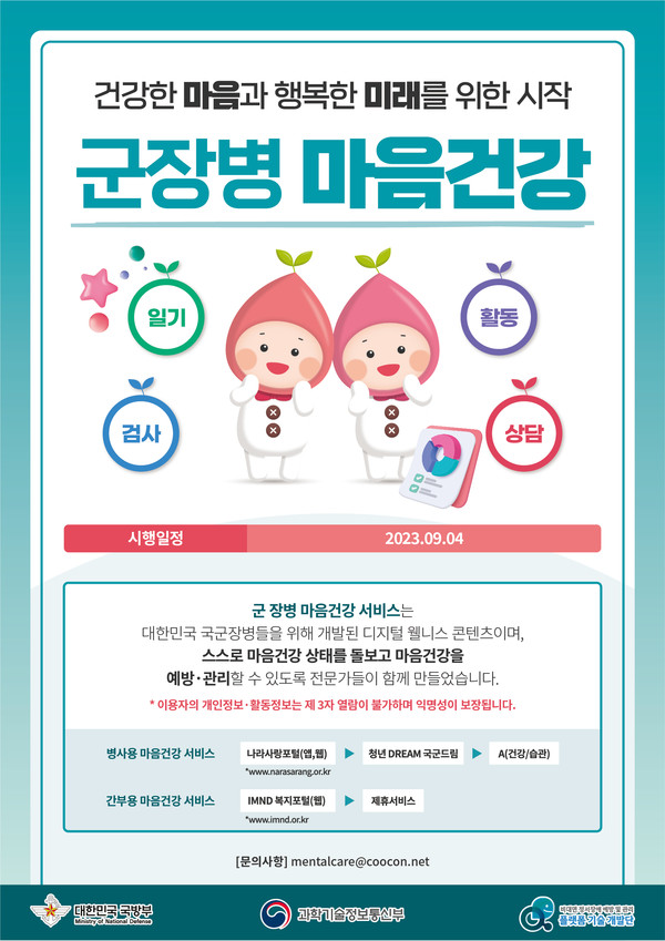 사진 설명 : 국방부 마음건강 시범사업 홍보 포스터