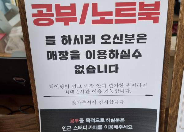 ▲ 서울의 한 카페에 설치된 안내문. 주로 20대로 구성된 '카공족'의 매장 사용을 금지하기 위한 안내문이다. ⓒ 헤럴드경제