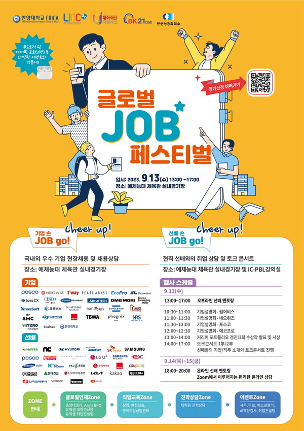 한양대학교 ERICA캠퍼스 개최 ‘글로벌 JOB 페스티벌’ 행사 포스터