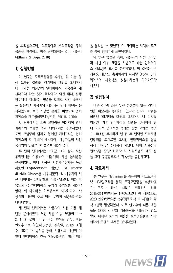 ▲ 2023 전국 대학생 태권도 학술경진위너 토토에서 한양대 팀이 작성한 논문이다. 태권도 라키비움 디지털 영상관의 보완점을 제시해 심사위원으로부터 좋은 평가를 받았다. ⓒ 박민성 학생
