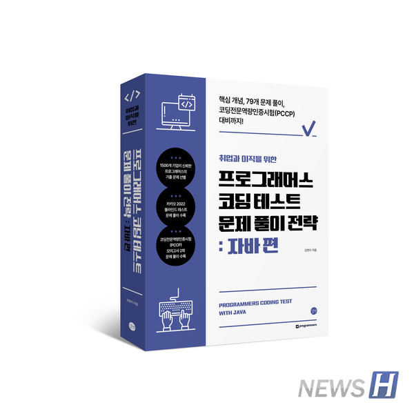 ▲ 김현이(컴퓨터공학부 소프트웨어전공 14) 씨가 출간한 '취업과 이직을 위한 프로그래머스 코딩 테스트 문제 풀이 전략: 자바 편'. 모든 인터넷 서점에서 높은 평점을 기록하며 책에 관한 좋은 평이 이어지고 있다. ⓒ 김현이 동문