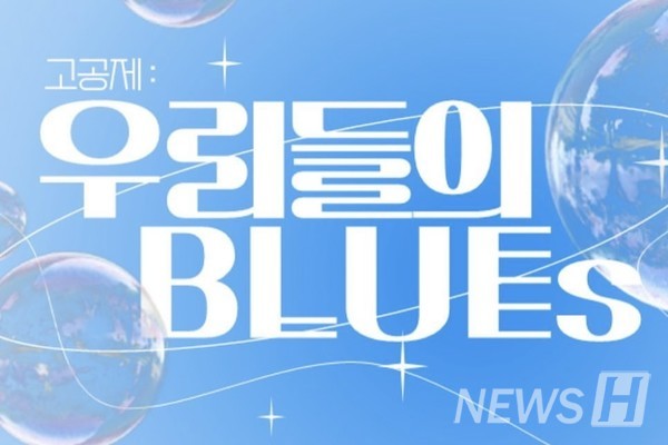 ▲ 2023 토토사이트 레드룸: 우리들의 BLUE's 표지다. 이번 고공제의 슬로건의 맞는 파란색이 돋보인다. ⓒ 고공제 축제기획단