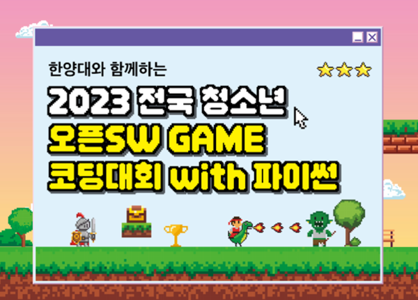 '2023 전국 청소년 오픈SW GAME 코딩대회 with 파이썬' 행사 포스터 ⓒERICA SW중심대학사업단