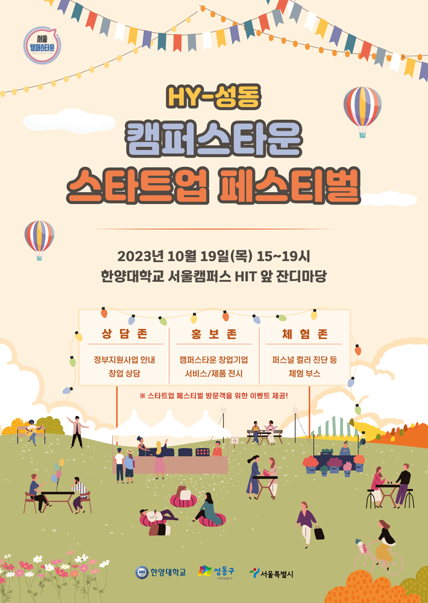 2023 HY-성동 캠퍼스타운 스타트업 페스티벌 행사 포스터