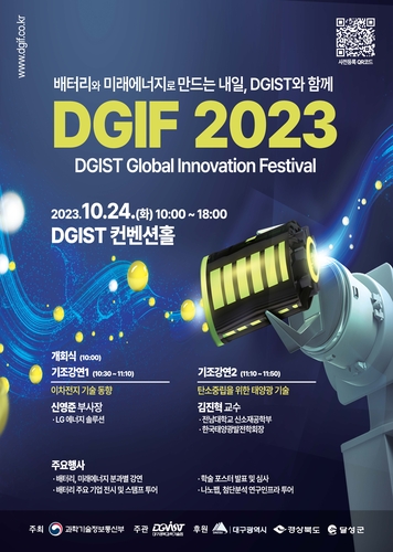 DGIF 2023(DGIST Global Innovation Festival 2023) 포스터