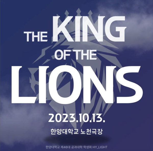 ▲ 2023 공과대학 가을 토토 사이트 바카라인 'The King of the Lions'의 포스터. 축제 명은 공림픽의 명칭인 'Be the king of the lions'의 연장선임이 드러낸다. ⓒ 제46대 공과대학 학생회 HY-LIGHT