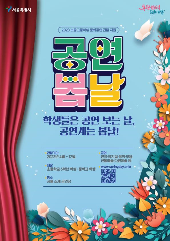 서울시의 대표적인 문화사업인 ‘공연봄날’
