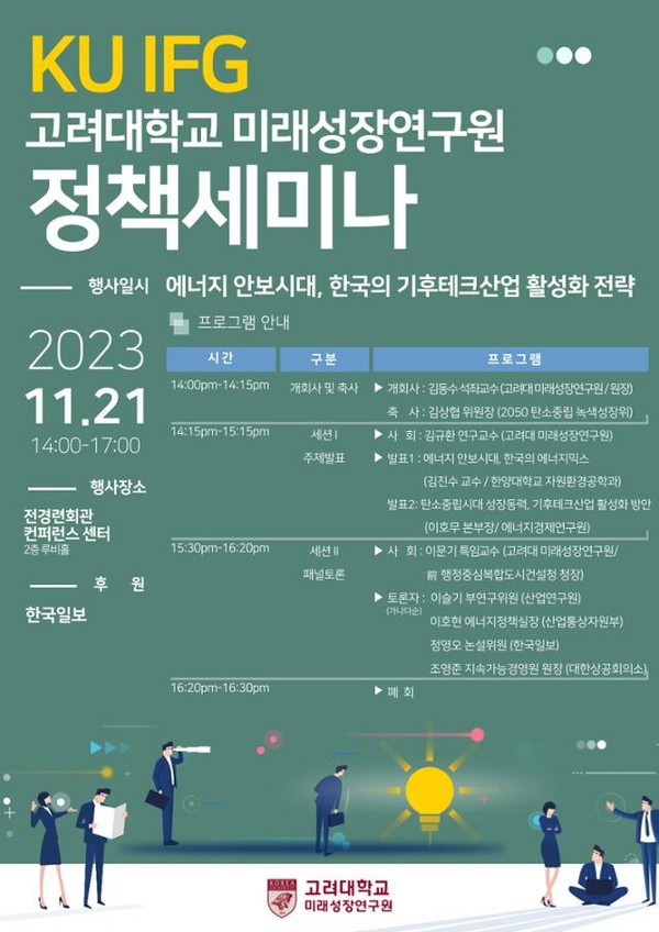 에너지 안보시대, 기후테크 활성화 전략 세미나(©한국일보)