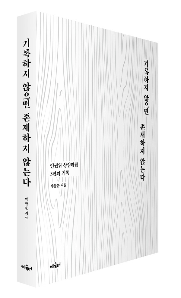 ▲ 『기록하지 않으면 존재하지 않는다』, 박찬운, 혜윰터