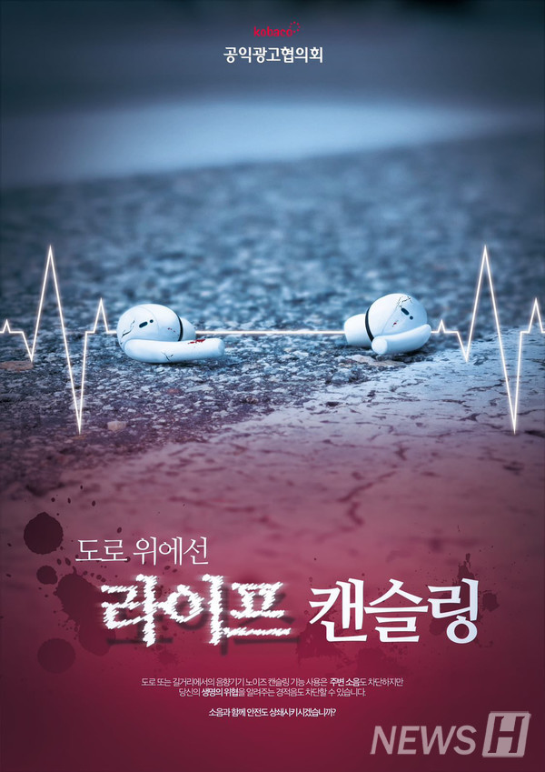 ▲ 2023 대한민국 공익바카라 오토프로그램제 공모전에 출품한 ‘도로 위에선 라이프 캔슬링!’의 출품작이다. 무선 이어폰이 깨져있으며 혈흔이 묻어있는 것으로 위험성을 강조했다. ⓒ 오시헌 씨