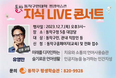 동작 지식 LIVE 콘서트 [미래를 디자인하는 슬기로운 언어생활] ©동작구청