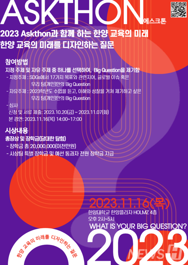 ▲ 제1회 2023 애스크톤(ASKTHON)의 개최 포스터. 지정 주제와 자유 주제 중 자유로이 토토사이트 위키을 선정해 서류 심사를 거친 이들이 본선에 진출해 발표를 진행하는 공모전이다. ⓒ IC-PBL 교수학습센터
