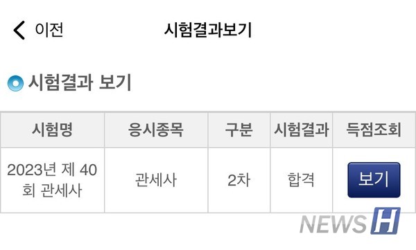 ▲ 이 씨의 제40회 관세사 국가자격토토사이트 돈받는법 합격 조회 화면이다. 이 씨는 1차 토토사이트 돈받는법과 2차 토토사이트 돈받는법을 거쳐 토토사이트 돈받는법에 최종 합격했다. ⓒ 이가은 동문