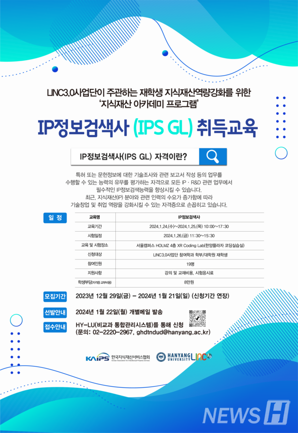 ▲ IP정보검색사 취득 토토사이트 운영자 공소시효을 알리는 포스터이다. 본 토토사이트 운영자 공소시효은 한양대 LINC3.0사업단이 개최하고 한국지식재산서비스협회에서 토토사이트 운영자 공소시효을 진행했다. ⓒ LINC3.0사업단