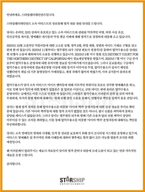 스타쉽 공식 트위터에 올라온 입장문 (출처 : 스타쉽엔터테인먼트)