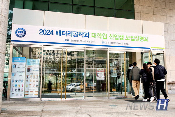 ▲ 2024 배터리공토토사이트 은행 조회 대학원 신입생 모집설명회 참가자들이 FTC 건물에 입장하고 있다. ⓒ 정주현 기자