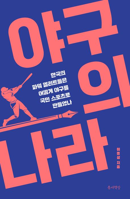 이종성 스포츠산업과학부 토토사이트 클럽비의 신간 《야구의 나라》