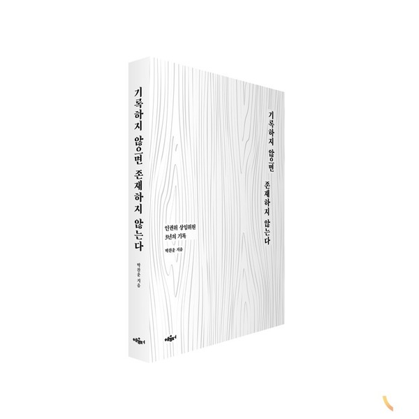 「기록하지 않으면 존재하지 않는다」도서 이미지