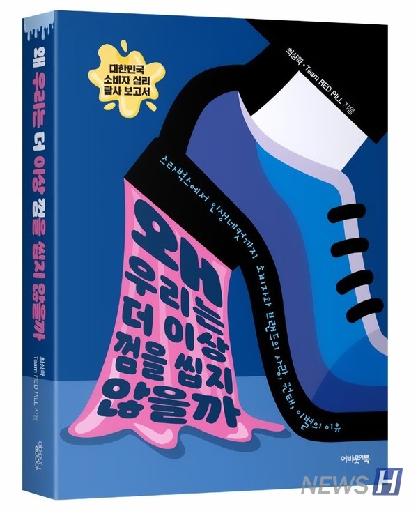 ▲ '소비자조사 프로젝트' 강의를 시발점으로 '왜 우리는 껌을 씹지 않을까' 라는 제목의 책이 출간됐다. ⓒ 최상학 교수