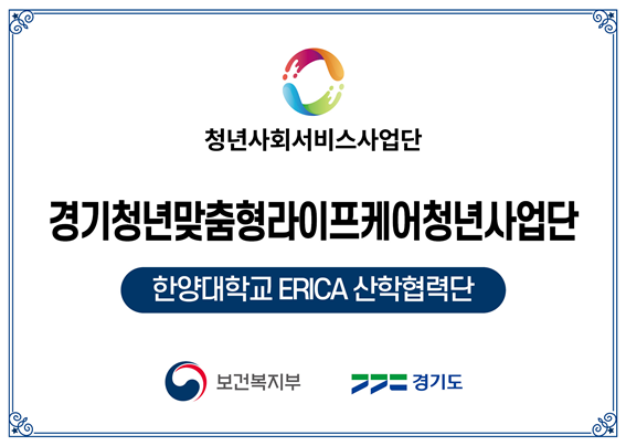 한양대학교 ERICA가 지난 2월, 보건복지부 공모를 통해 2024년 청년사회서비스사업단에 선정되어 4월 업무협약 체결을 앞두고 있다. (사진제공: 한양대 ERICA)
