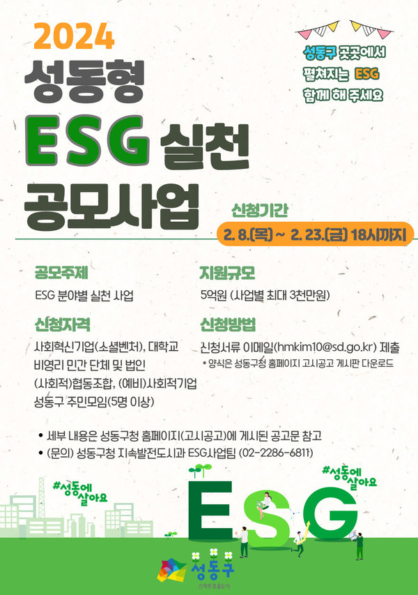 성동형 ESG 실천 공모사업 포스터