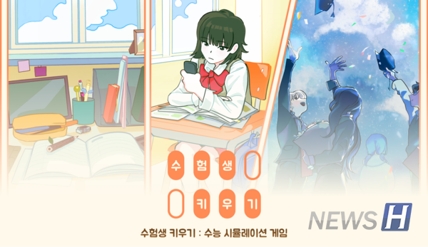 ▲ '수험생 키우기' 게임이 구글 플레이 스토어와 애플 스토어 합계 누적 다운로드 수 20만을 돌파했다. ⓒ 김준엽 학생