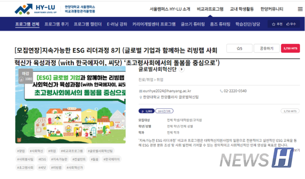 ▲ 한양대 비교과 통합관리플랫폼인 'HY-LU'에서는 사회봉사교과목 외에도 지속가능한 ESG 리더과정 등 한양인들의 다양한 활동을 적극적으로 지원한다. ⓒ 한양대 비교과 통합관리플랫폼 HY-LU