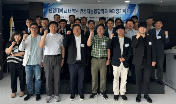 24일 한양대학교 ERICA 컨벤션센터 11층 사파이어홀에서 진행된 IAB 정기회의에서 AI기업에서 참여한 자문위원과 학과교수 등이 함께 촬영한 기념사진