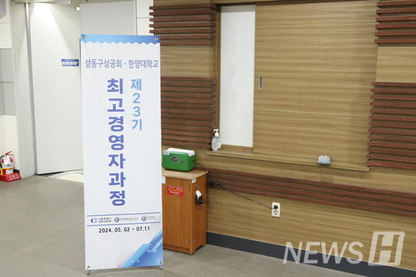 ▲ '제 23기 최고경영자과정"은 성동구 소재의 CEO와 임원진이 참여해 경영 능력을 향상하고 경영자 간의 교류를 도모한다. ⓒ 이윤서 기자
