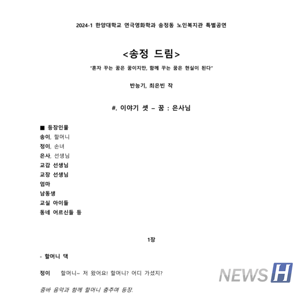 ▲ 창작극 '꿈: 은사님' 대본 첫 장을 일부 발췌한 모습. 해당 작품은 가장 극화시키기 좋았던 복지관 어르신의 한 사연을 바탕으로 창작됐다. ⓒ 반능기 교수