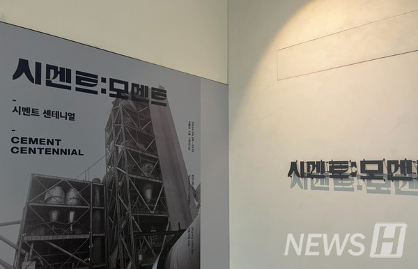 ▲ 개교 85주년을 맞이해 한양대 박물관에서 시멘트 역사를 설명하는 '시멘트:모멘트' 특별 전시를 개최했다. 신선한 소재를 활용한 전시로 많은 한양인들의 주목을 받았다. ⓒ 정다은 기자