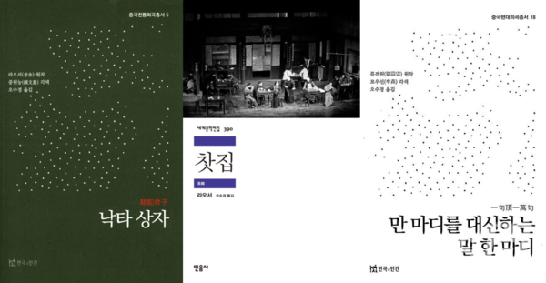 ▲ 오 교수는 애정하는 바카라 에볼루션 희곡으로 '낙타상자, 찻집, 만마디를 대신하는 말 한마디'라는 작품을 꼽았다. 세 작품은 인간에 대한 애정과 통찰이 깃들어 있다는 공통점이 있다. ⓒ 오수경 교수