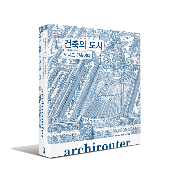 ▲ 건축학부 무크지 아키라우터 시리즈 3권 『건축의 도시』, 남성택 (2023) , 한양대학교 출판부