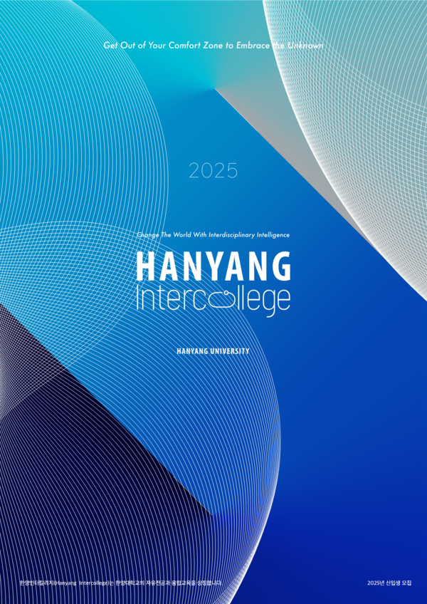 ▲ 한양인터칼리지학부는 독자적으로 개발한 교과목을 통해 여러 전공을 융합한 글로벌 인재를 육성한다. ⓒ 한양대