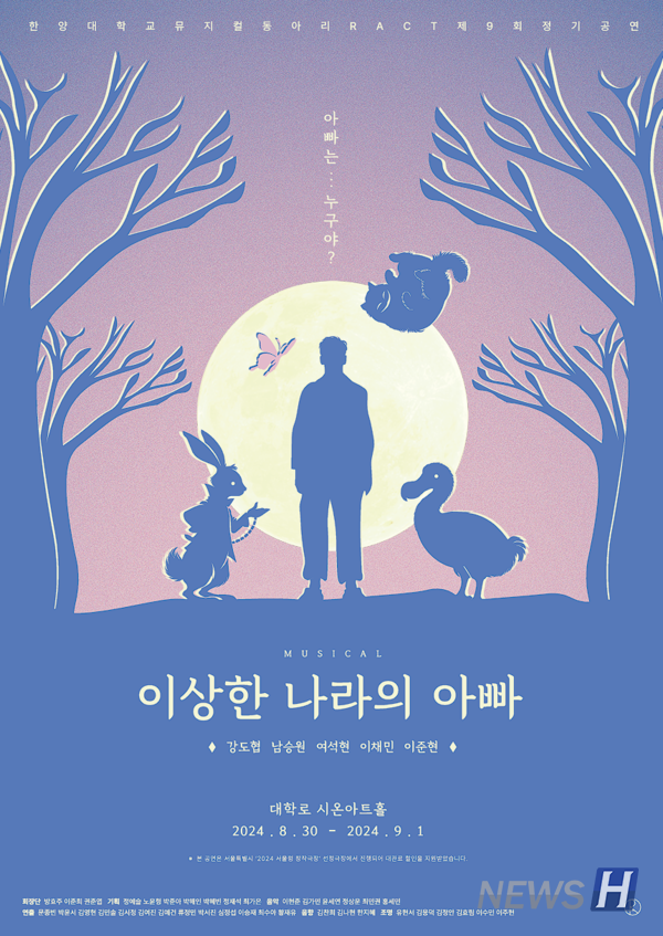 ▲ 랙트의 제9회 정기 공연 '이상한 나라의 아빠' 포스터 사진. 해당 공연은 8월 30일부터 9월 1일까지 대학로 시온 아트홀에서 만나볼 수 있다. ⓒ 반효주 학생