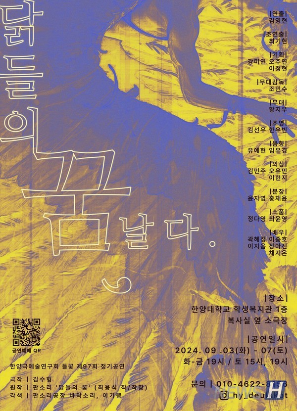 ▲ 들꽃의 제97회 여름 정기공연 '닭들의 꿈, 날다' 공연 포스터 사진. 해당 공연은 9월 3일부터 7일까지 한양대 소극장에서 만나볼 수 있다. ⓒ 최기현 학생