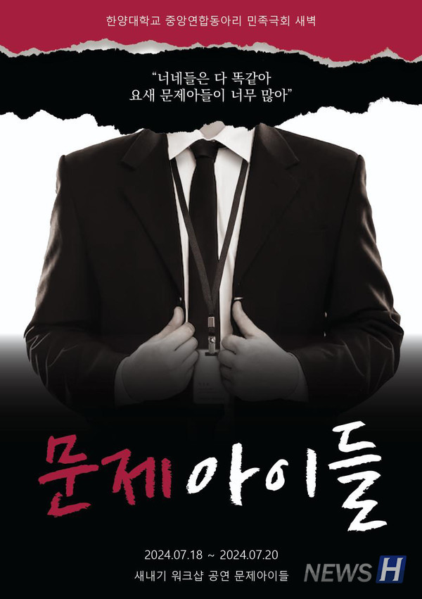▲ 새벽이 방학 중 올린 제33회 새내기 워크샵 공연 '문제 아이들' 공연 포스터 사진. 연출을 맡은 정 씨는 "이번 공연은 배우와의 지속적인 소통을 중시했다"며 "캐릭터를 연구하고 대본은 다듬는 데 매진했다"고 전했다. ⓒ 김리영 학생