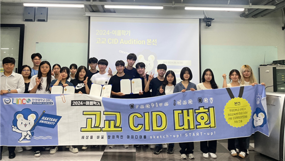 14일, 토토사이트 번호 차단학교 ERICA 제5공학관 해동부스트업룸에서 개최된 ‘2024-여름학기 고교 CID’ 참석한 모든 학생들이 기념사진을 촬영하였다.