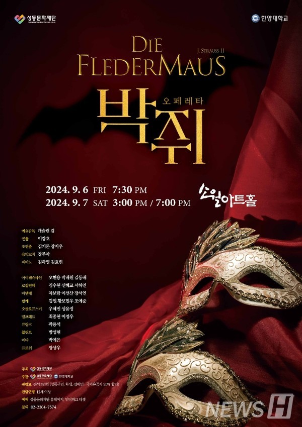 ▲ 한양대 성악과가 9월 6일부터 7일 양일간 소월아트홀에서 성동문화재단과의 협력공연 인어공주 토토사이트 '박쥐'를 올린다. 초연 150주년을 맞이하는 해당 공연은 성악과 재학생, 졸업생, 교수가 함께해 의미를 더한다. ⓒ 곽용석 학생