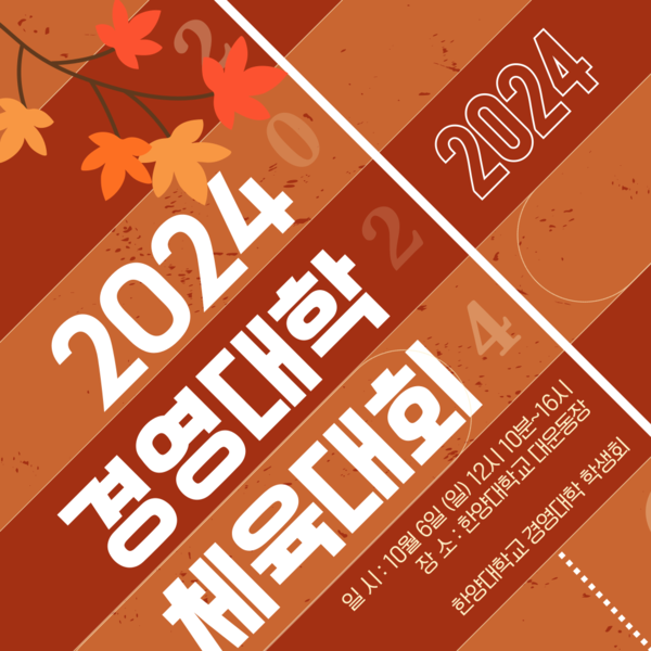 ▲ 2024 경영한글지원 해와 토토사이트 체육대회 포스터다. 본래 봄에 열리던 체육대회가 가을에 열리게 돼 경영한글지원 해와 토토사이트축제와 함께 풍부한 가을 행사가 진행될 예정이다. ⓒ 경영한글지원 해와 토토사이트