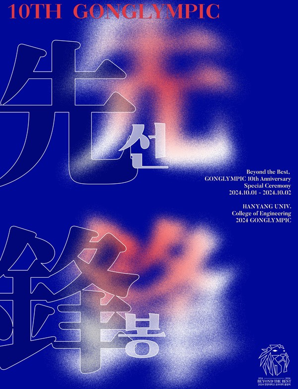 ▲ 2024 공림픽 포스터다. 공림픽의 10주년을 기념해 기존보다 풍부한 즐길거리가 준비됐다. ⓒ 공과한글지원 해와 토토사이트