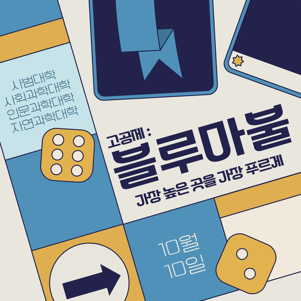 ▲ 올해 고공제에서는 이전의 고공제에 없었던 고공캠퍼스 연합 부스가 새롭게 준비되고 있다. 4개의 단과 한글지원 해와 토토사이트이 함께 꾸리는 부스로 단과한글지원 해와 토토사이트 간의 유대감을 고취할 예정이다. ⓒ 고공켐퍼스