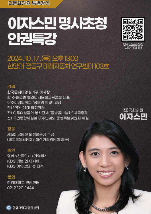 토토사이트 w 인권센터가 이자스민 전 국회의원을 초청해 개최하는 '다문화인권 특별강연' 포스터.