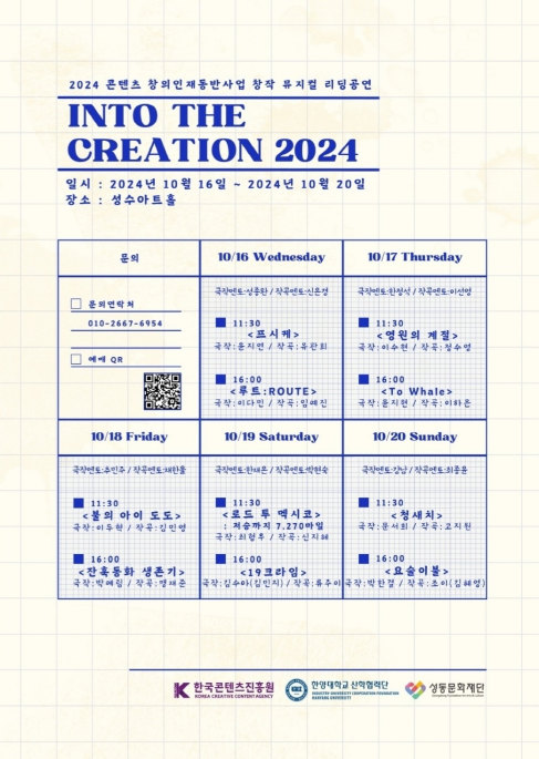 7개월간의 멘토링 결실... 한양대, ‘Into the Creation 2024’ 창작 뮤지컬 10편 리딩 공연 개최